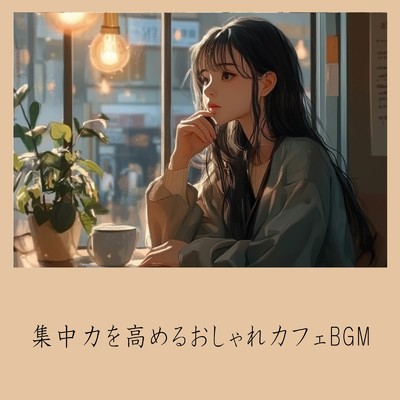 シングル/朝カフェBGM-作業が捗るブレンドコーヒー-/おしゃれカフェおすすめ作業用BGM