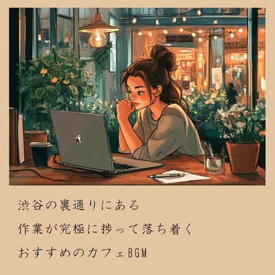 アルバム/渋谷の裏通りにある作業が究極に捗って落ち着くおすすめのカフェBGM/おしゃれカフェおすすめ作業用BGM