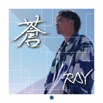 シングル/蒼/RAY