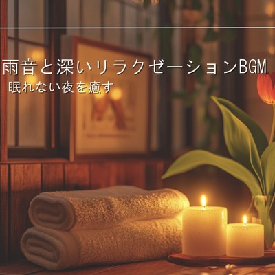 アルバム/眠れない夜を癒す雨音と深いリラクゼーションBGM/睡眠音楽α波ピアノ