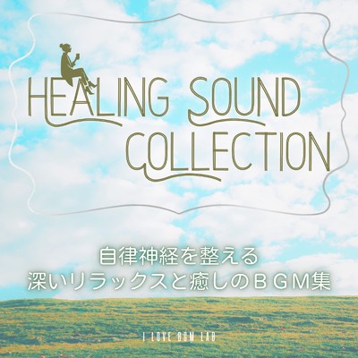 アルバム/自律神経を整える 深いリラックスと癒しのBGM集 Healing Sound Collection/I LOVE BGM LAB