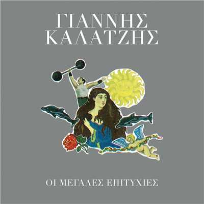 アルバム/I Megales Epitihies/Giannis Kalatzis
