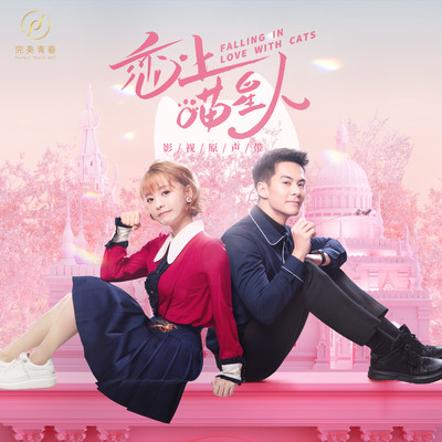 Falling In Love With Cats (Original Television Soundtrack)/Vicky, Shawn Rolling & Zheng Ke Wang