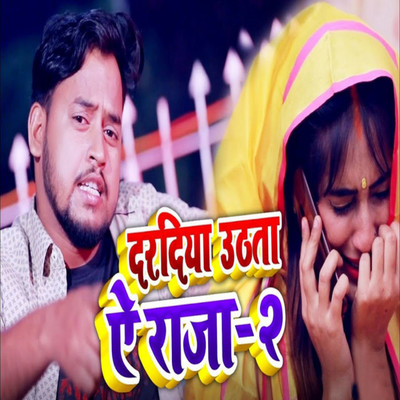 シングル/Daradiya Uthata Ae Raja 2/Vinod Lal Yadav