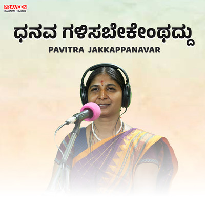 シングル/Dhanava Galisabekenthadu/Praveen Kadapatti & Pavitra Jakkappanavar