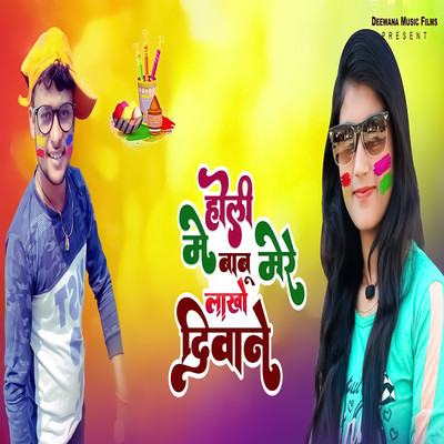 シングル/Holi Me Babu Mere Lakho Deewane/Poonam Kushwaha & Ravindra Chauhan