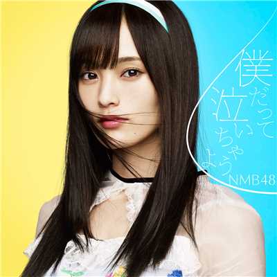 アルバム/僕だって泣いちゃうよ(劇場盤)/NMB48