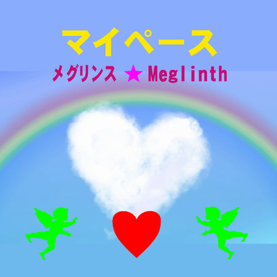 アルバム/マイペース/メグリンス