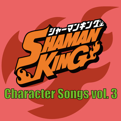 アルバム/パッチソング／ふんばりの詩/SHAMAN KING