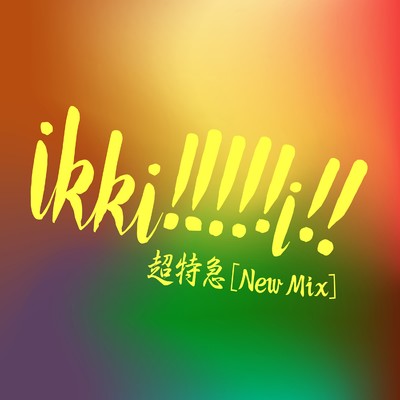 シングル/ikki！！！！！i！！ (New Mix)/超特急