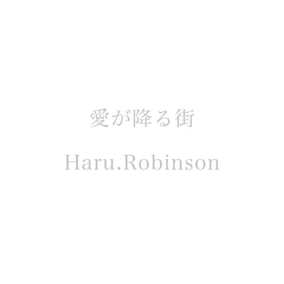 愛が降る街/Haru.Robinson