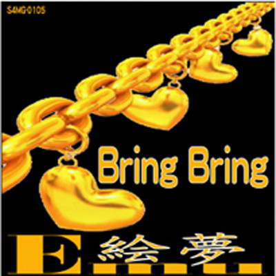 Bring Bring (feat. 獅子丸)/絵夢
