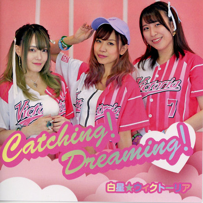 Catching！ Dreaming！/白星☆ウィクトーリア