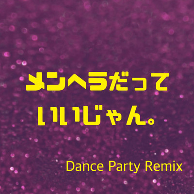 メンヘラだっていいじゃん。 (Dance Party Remix)/Lamina