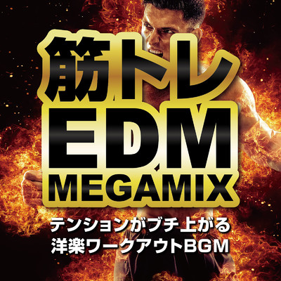 筋トレEDM MEGA MIX ～テンションがブチ上がる洋楽ワークアウトBGM～ (DJ MIX)/DJ NOORI