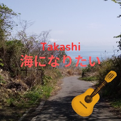 海になりたい/Takashi