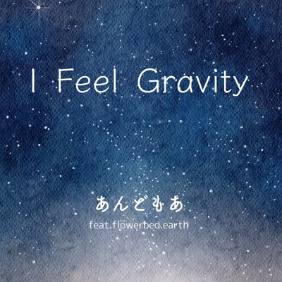 I feel gravity (feat. flowerbed.earth)/あんどもあ