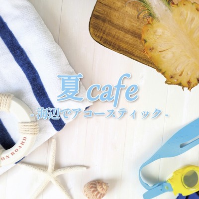 アルバム/夏Cafe -海辺でアコースティック-/ALL BGM CHANNEL