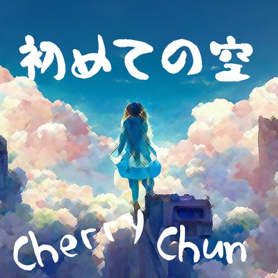 初めての空/Cherry Chun