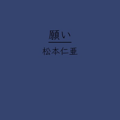 アルバム/願い/松本仁亜