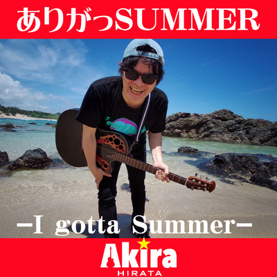 ありがっSUMMER-I gatta Summer- (Radio Edit Ver.)/平田輝