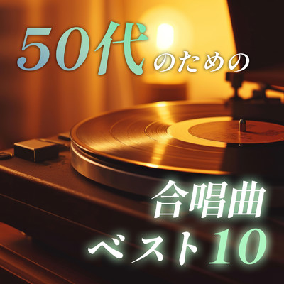 50代のための合唱曲ベスト10/放課後合唱団