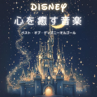 ベスト・オブ・ディズニーオルゴール 心を癒す音楽/Dreaming Lullaby Music Box