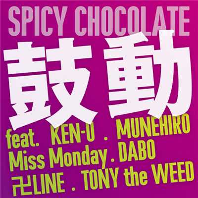 鼓動 feat. KEN-U、MUNEHIRO、Miss Monday、DABO、卍LINE、TONY the WEED/SPICY CHOCOLATE