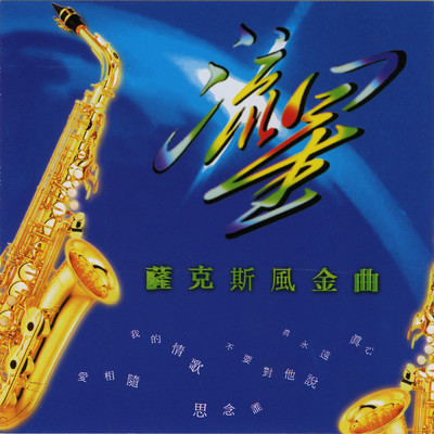 Ai Xiang Sui/Ming Jiang Orchestra
