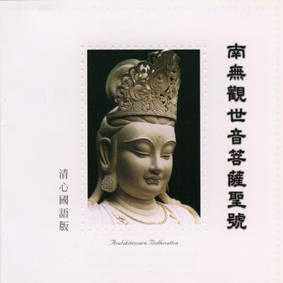 シングル/Nan Wu Guan Shi Yin Pu Sa Sheng Hao 2/Ming Jiang