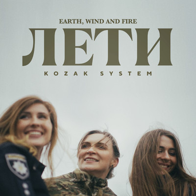 Лети (Earth, Wind and Fire)/Kozak System