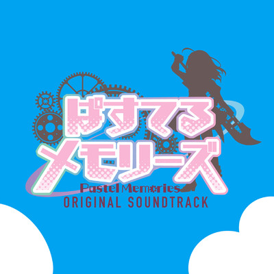 アルバム/TVアニメ『ぱすてるメモリーズ』オリジナル・サウンドトラック/立山秋航