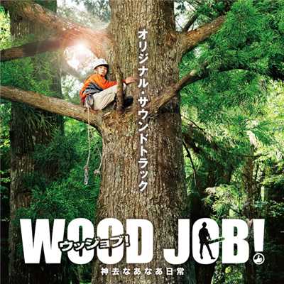 勇気 meets WOOD JOB II/野村卓史