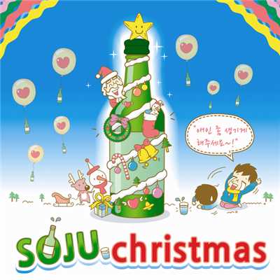 シングル/Soju Christmas/Ryu Jae So