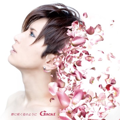 アルバム/野に咲く花のように/GACKT