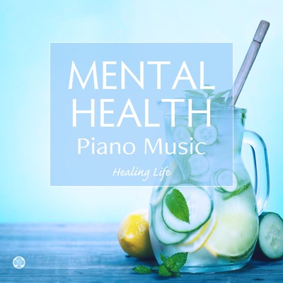 ピアノで癒す自律神経 メンタルヘルスの音楽/ヒーリング・ライフ