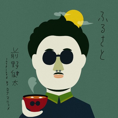 シングル/ふるさと (inspired by DJマルコメ)/前野健太
