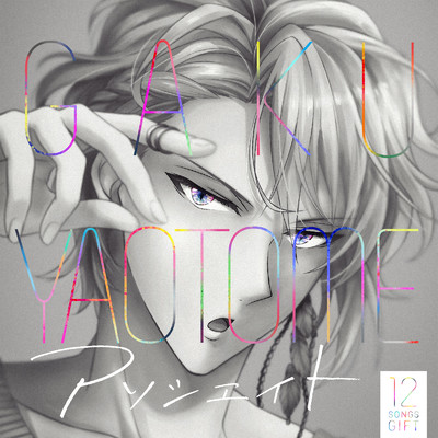 シングル/アソシエイト/八乙女 楽 (CV.羽多野 渉)