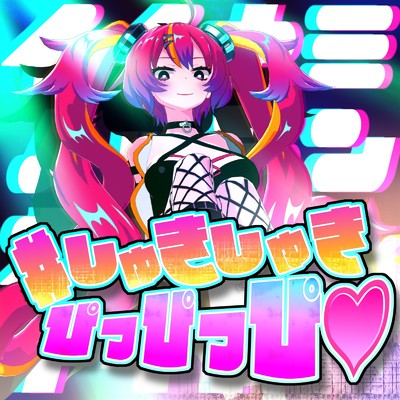 シングル/#しゅきしゅきぴっぴっぴ・/夜乃ネオン