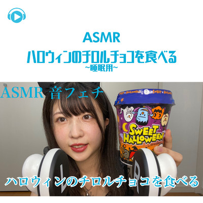 ASMR - ハロウィンのチロルチョコを食べる -囁き-/ASMR by ABC & ALL BGM CHANNEL