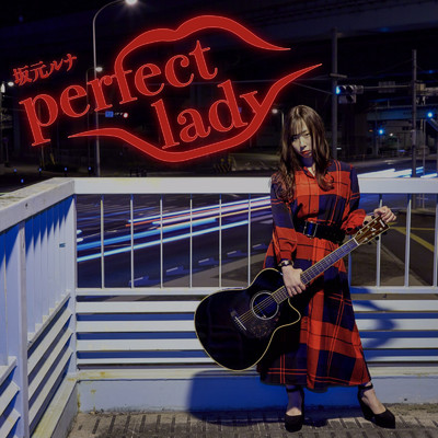 perfect lady/坂元ルナ