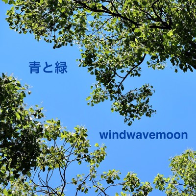 青と緑/windwavemoon