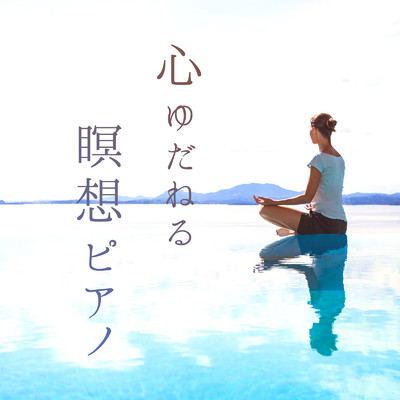 心ゆだねる瞑想ピアノ/Relaxing BGM Project