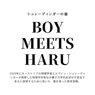シングル/カスミソウ/BOY MEETS HARU
