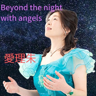 Beyond the night with angels/愛理朱