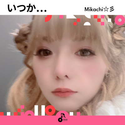 アルバム/いつか…/Mikachi☆彡
