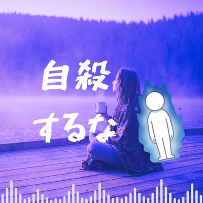命はひとつ (the story)/きりん
