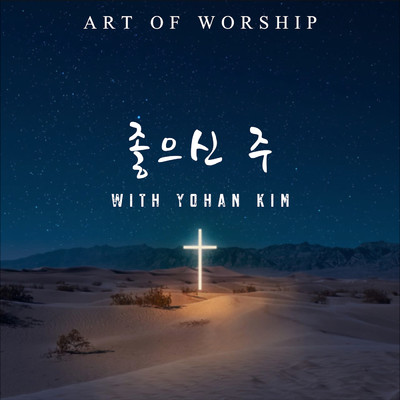 Art of worship／Yohan Kim／Annale