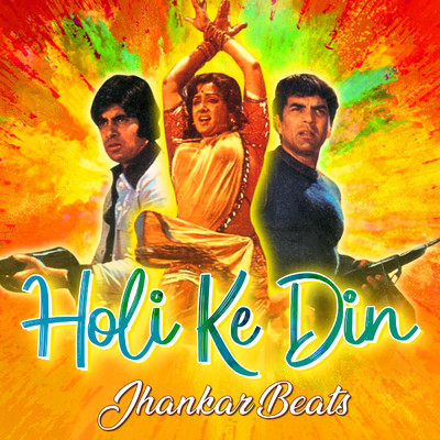 Holi Ke Din (Jhankar Beats)/DJ Harshit Shah／キショレ・クマール／Lata Mangeshkar