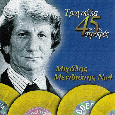 アルバム/Tragoudia Apo Tis 45 Strofes (Vol. 4)/Mihalis Menidiatis